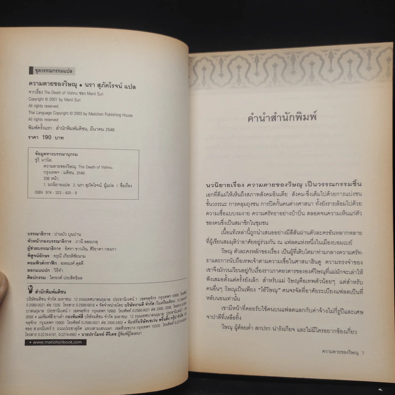 ความตายของวิษณุ The Death of Vishnu - Manil Suri รูปที่ 5