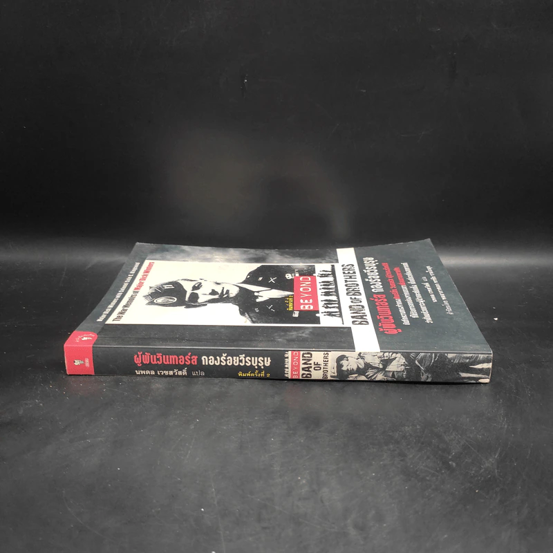 ผู้พันวินเทอร์ส กองร้อยวีรบุรุษ - Major Dick Winters (เมเจอร์ ดิ๊ก วินเทอร์ส), Colonel Cole C. Kingseed (โคลนอล โค ซี. คิงซี้ด) รูปที่ 3