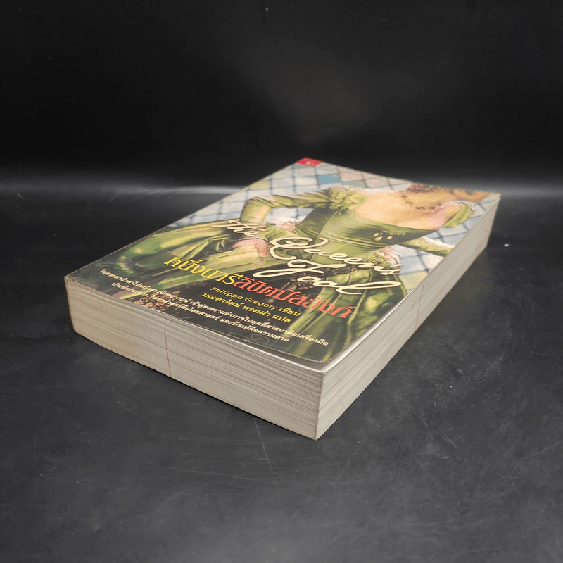 หนึ่งนารีลิขิตบัลลังก์ The Queen's Fool - Philippa Gregory รูปที่ 4