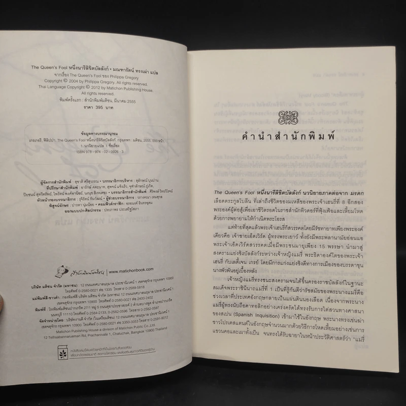 หนึ่งนารีลิขิตบัลลังก์ The Queen's Fool - Philippa Gregory รูปที่ 5