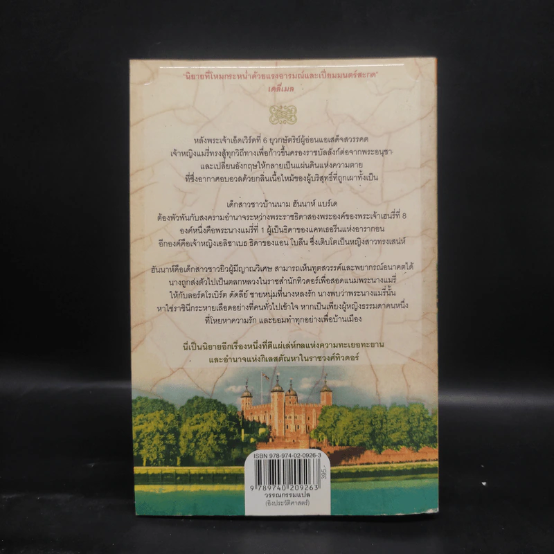 หนึ่งนารีลิขิตบัลลังก์ The Queen's Fool - Philippa Gregory รูปที่ 2