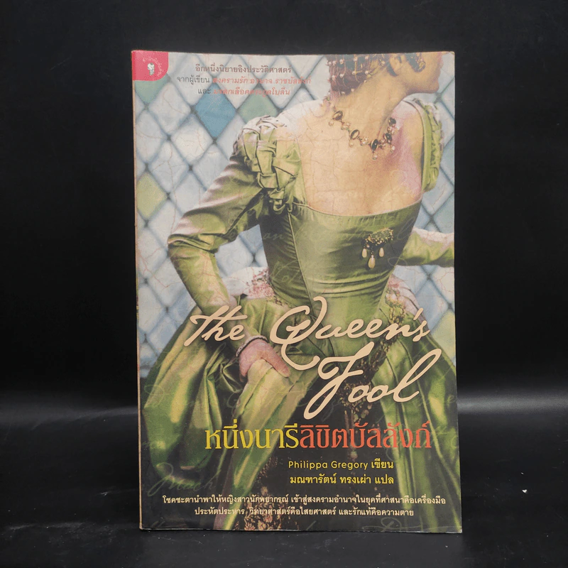หนึ่งนารีลิขิตบัลลังก์ The Queen's Fool - Philippa Gregory รูปที่ 1