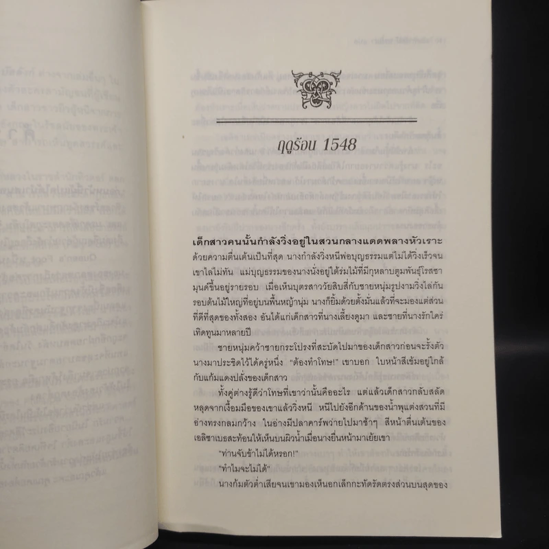 หนึ่งนารีลิขิตบัลลังก์ The Queen's Fool - Philippa Gregory รูปที่ 6