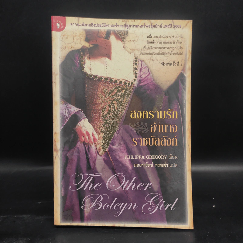 สงครามรัก อำนาจ ราชบัลลังก์ - Philippa Gregory รูปที่ 1