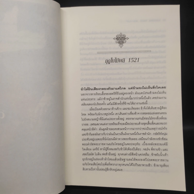สงครามรัก อำนาจ ราชบัลลังก์ - Philippa Gregory รูปที่ 6
