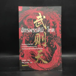 จักรพรรดินีโหด - หลินยู่ถัง รูปที่ 1