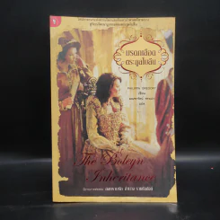 มรดกเลือดตระกูลโบลีน - Philippa Gregory รูปที่ 1