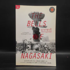The Bells นางาซากิ เสียงครวญแห่งสันติ - ดร.ทาคาชิ นากาอิ รูปที่ 1