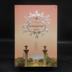 นวนิยายชุด สุภาพบุรุษจุฑาเทพ 5 เล่ม Boxset รูปที่ 2