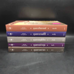 นวนิยายชุด สุภาพบุรุษจุฑาเทพ 5 เล่ม Boxset รูปที่ 5