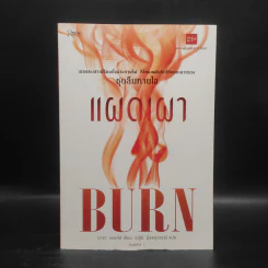 Burn แผดเผา ชุดลืมหายใจ - มายา แบงค์ส รูปที่ 1