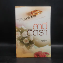 สามีตีตรา - นาวิกา