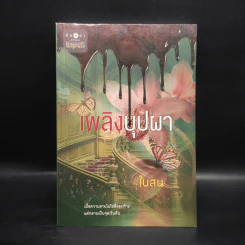 เพลิงบุปผา - ใบสน รูปที่ 1