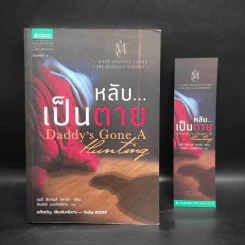 หลับ...เป็นตาย - แมรี่ ฮิกกิสน์ คลาร์ (Mary Higgins Clark) รูปที่ 1