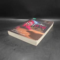 หลับ...เป็นตาย - แมรี่ ฮิกกิสน์ คลาร์ (Mary Higgins Clark) รูปที่ 4