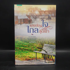 แสงส่องใจ ไกลสุดฟ้า - มณิกา รูปที่ 1