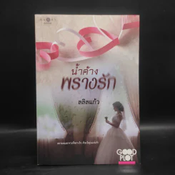 น้ำค้างพรางรัก - ลลิลแก้ว รูปที่ 1