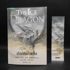 มังกรน้ำแข็ง THE ICE DRAGON - จอร์จ อาร์. อาร์. มาร์ติน รูปที่ 7