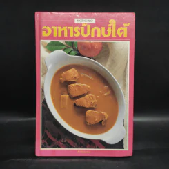 อาหารปักษ์ใต้ - สำนักพิมพ์แสงแดด รูปที่ 1