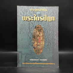 พระสูตรสำคัญจากพระไตรปิฎก - เสฐียรพงษ์ วรรณปก รูปที่ 1