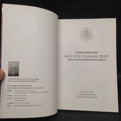 การแสดงศิลปกรรมเพื่อผู้ประสบภัยสึนามิ รูปที่ 5