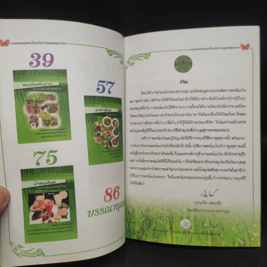 การแพทย์แผนไทยกับการดูแลสุขภาพ รูปที่ 6
