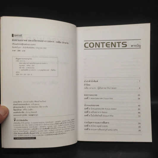 สงครามอนาคต และนวัตกรรมทางการทหาร เล่ม 1 - รอฮีม ปรามาท รูปที่ 5
