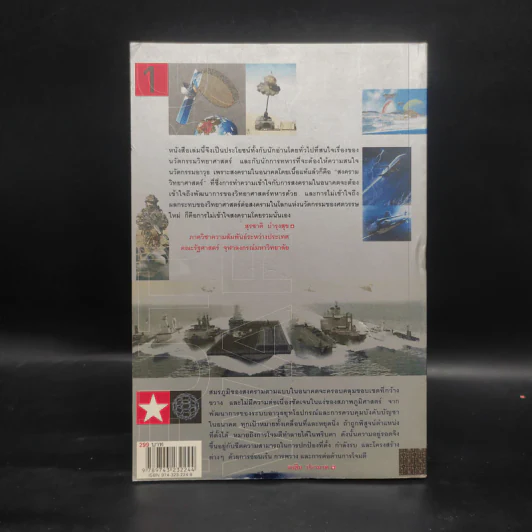 สงครามอนาคต และนวัตกรรมทางการทหาร เล่ม 1 - รอฮีม ปรามาท รูปที่ 2