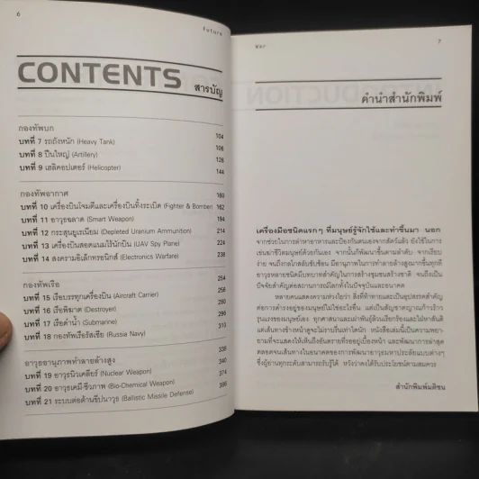 สงครามอนาคต และนวัตกรรมทางการทหาร เล่ม 1 - รอฮีม ปรามาท รูปที่ 6