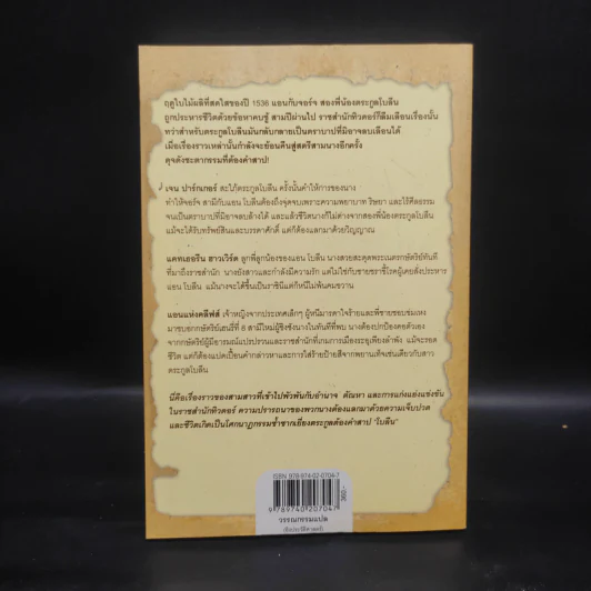 มรดกเลือดตระกูลโบลีน - Philippa Gregory รูปที่ 2