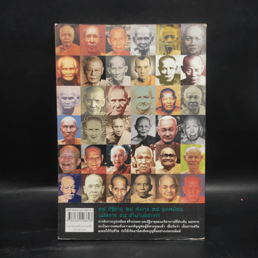 18 อัฐิธาตุ 28 สังขาร 38 รูปเหมือน - ไชยณ์ สุขเจริญ รูปที่ 2