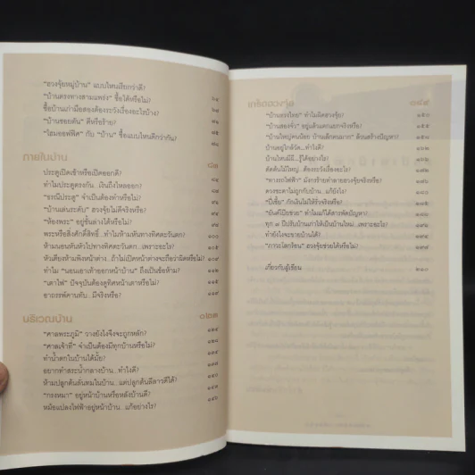 ถอดเกร็ดฮวงจุ้ย - มาโนช ประภาษานนท์ รูปที่ 6