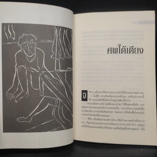 ศพใต้เตียง - สรจักร รูปที่ 6