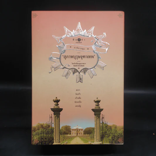 นวนิยายชุด สุภาพบุรุษจุฑาเทพ 5 เล่ม Boxset รูปที่ 2