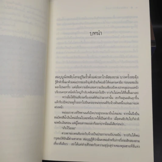 นวนิยายชุด สุภาพบุรุษจุฑาเทพ 5 เล่ม Boxset รูปที่ 9