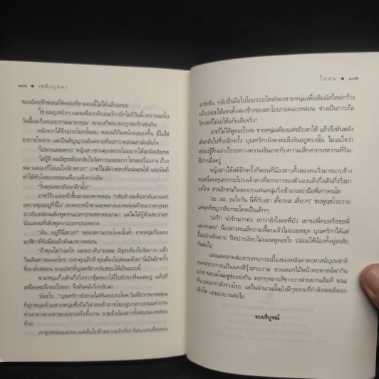 เพลิงบุปผา - ใบสน รูปที่ 7