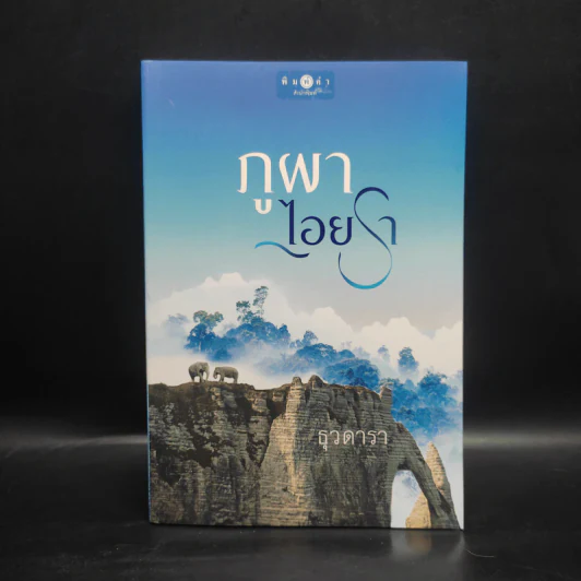 ภูผาไอยรา - ธุวดารา รูปที่ 1