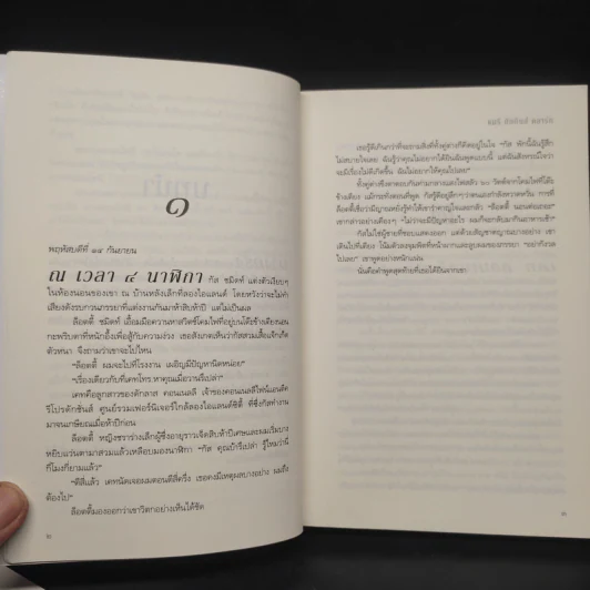 หลับ...เป็นตาย - แมรี่ ฮิกกิสน์ คลาร์ (Mary Higgins Clark) รูปที่ 6