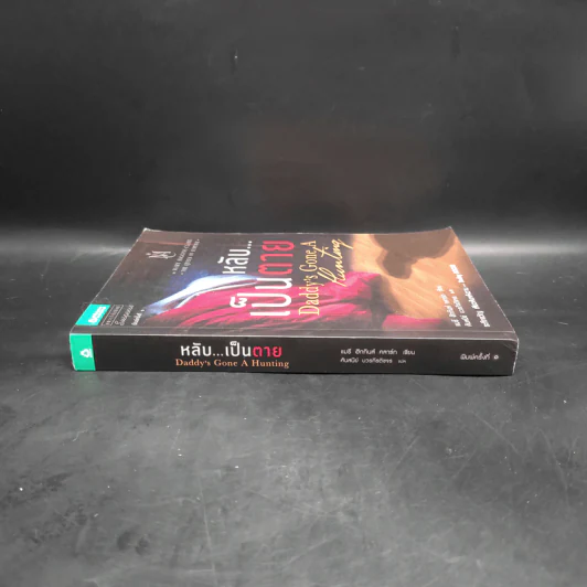 หลับ...เป็นตาย - แมรี่ ฮิกกิสน์ คลาร์ (Mary Higgins Clark) รูปที่ 3