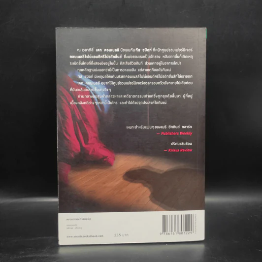 หลับ...เป็นตาย - แมรี่ ฮิกกิสน์ คลาร์ (Mary Higgins Clark) รูปที่ 2