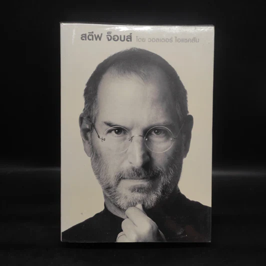 Steve Jobs สตีฟ จ็อบส์ (ปกอ่อน) - วอลเตอร์ ไอแซคสัน รูปที่ 1