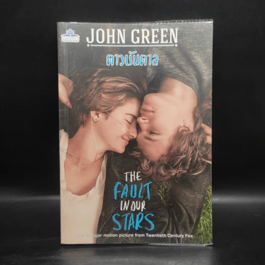 The Fault in Our Stars ดาวบันดาล - John Green รูปที่ 1