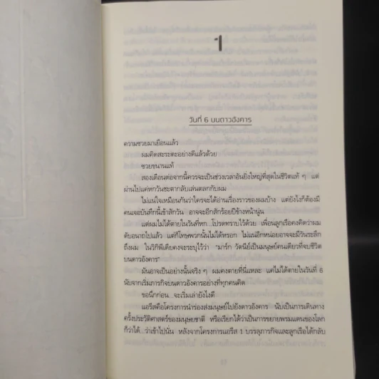 The Martian เหยียบนรกสุญญากาศ - Andy Weir รูปที่ 6