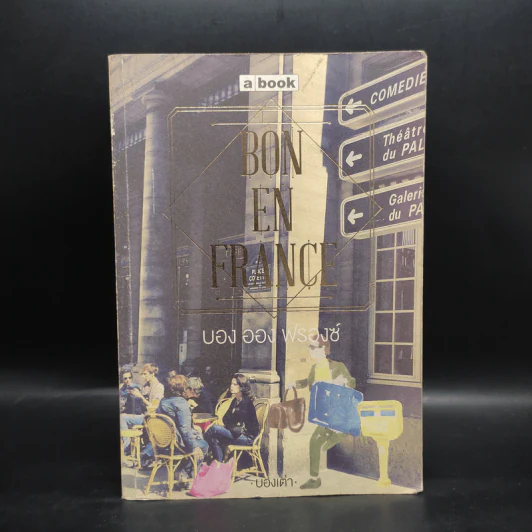 BON EN FRANCE บอง ออง ฟรองซ์ - บองเต่า รูปที่ 1