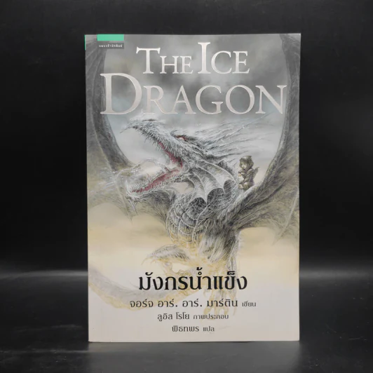 มังกรน้ำแข็ง THE ICE DRAGON - จอร์จ อาร์. อาร์. มาร์ติน รูปที่ 1