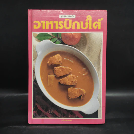 อาหารปักษ์ใต้ - สำนักพิมพ์แสงแดด รูปที่ 1