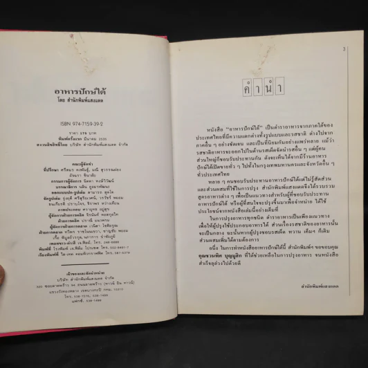 อาหารปักษ์ใต้ - สำนักพิมพ์แสงแดด รูปที่ 5