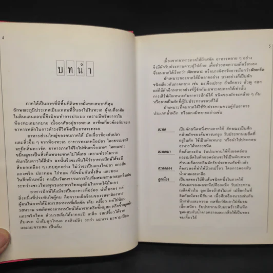 อาหารปักษ์ใต้ - สำนักพิมพ์แสงแดด รูปที่ 6