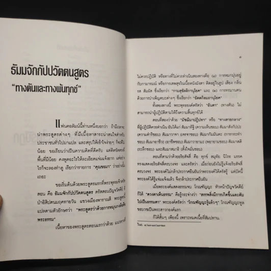 พระสูตรสำคัญจากพระไตรปิฎก - เสฐียรพงษ์ วรรณปก รูปที่ 8