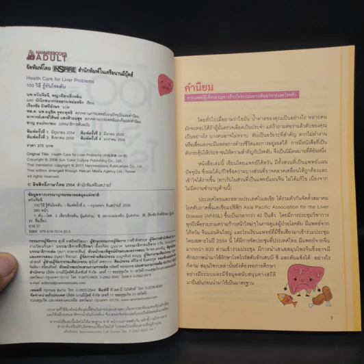 100 วิธี รู้ทันโรคตับ - นพ.หวังเจียฉี พญ.เฉียวเซิ่งหลิน, นักโภชนาการหยางเหม่ยหยิง รูปที่ 5